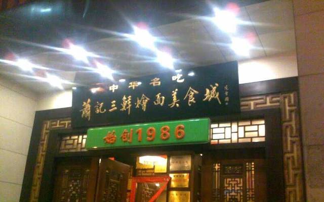 萧记三鲜烩面(瑞达路店)