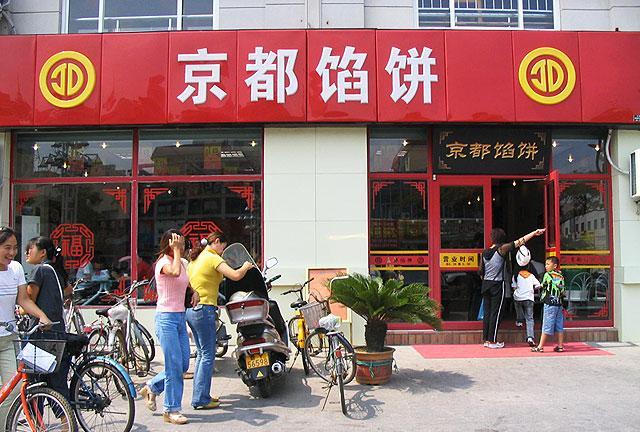 京都馅饼(烟台大学店)