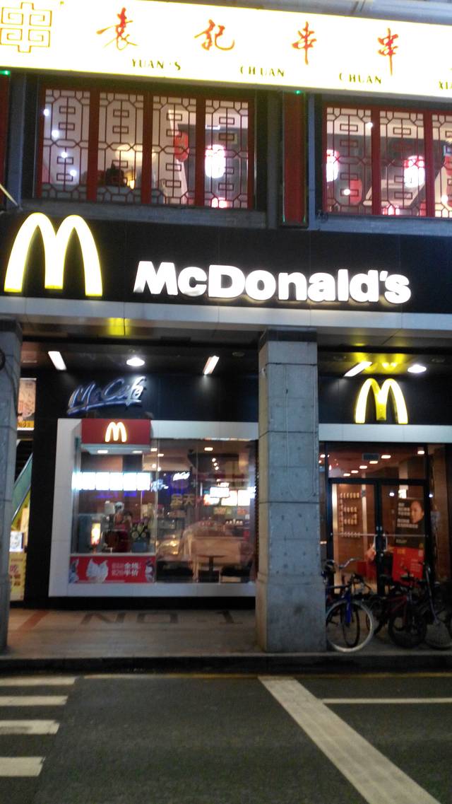 麦当劳(恩宁路店)