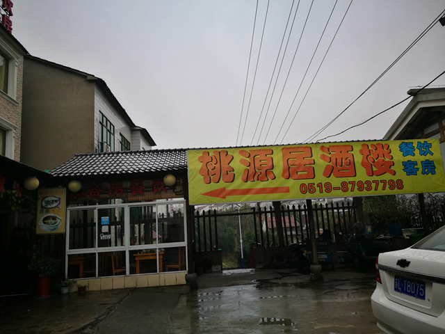 溧阳桃源居酒楼·餐厅