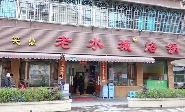 笑鼎老水城烙锅(白云店)