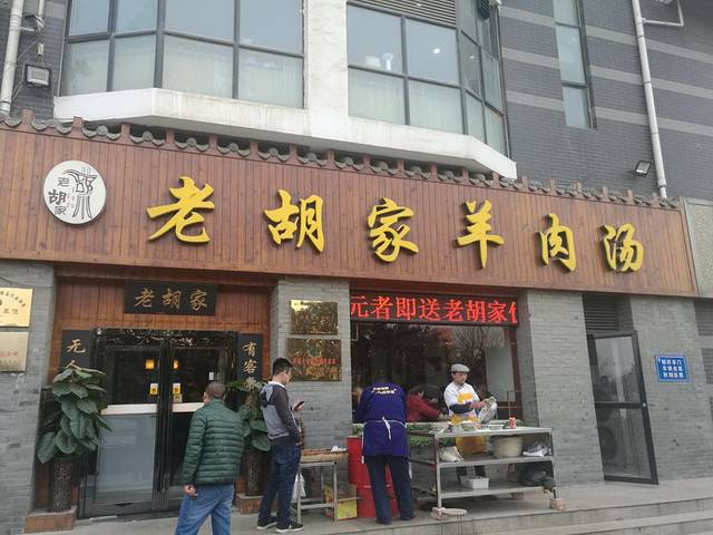 老胡家羊肉汤(东区店)