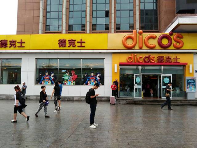 德克士(火车站店)