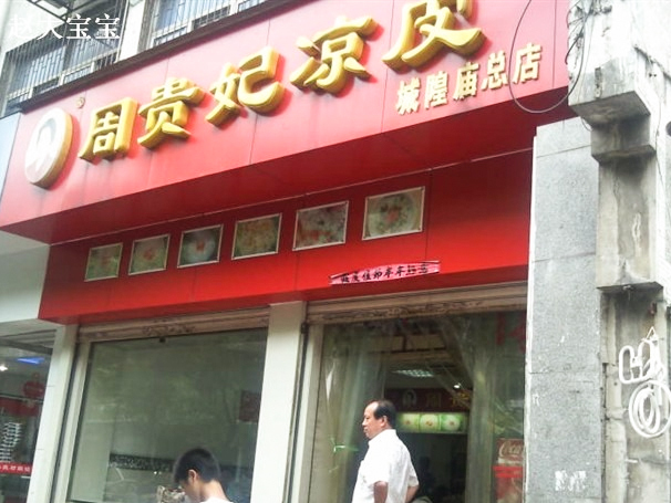 周贵妃凉皮(城隍庙店)