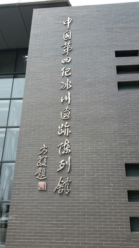 中国第四纪冰川遗迹陈列馆