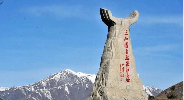 三江源自然保护区纪念碑