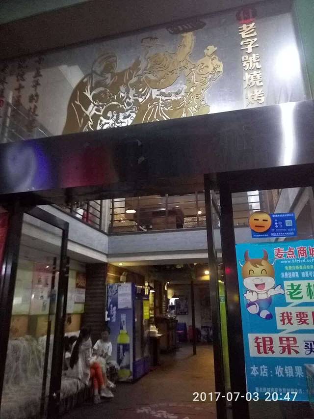 小付烧烤(拉美店)
