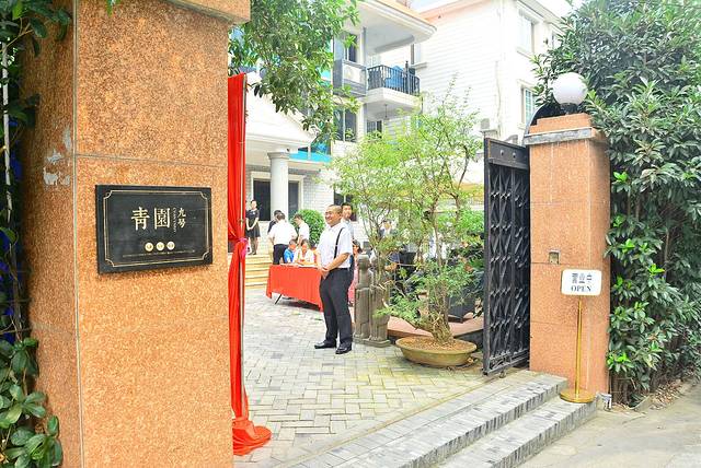 青园九号庭院中餐厅