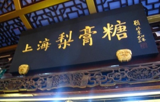 梨膏糖商店(豫园商城店)