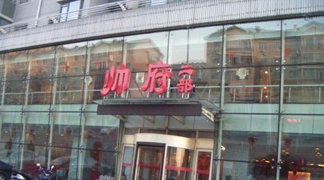 帅府酒店(黄海路店)