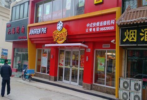 景仁馅饼(寨子店)