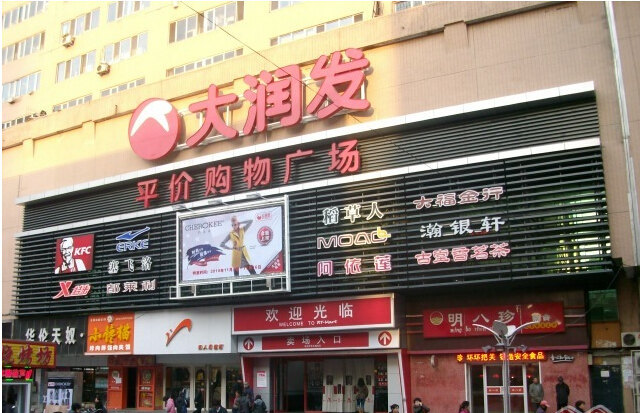 大润发(邗江店)