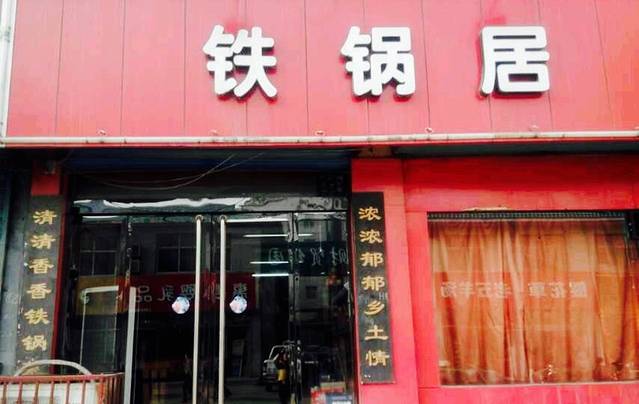 铁锅居(古羊路店)