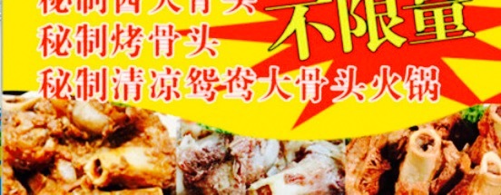 风味大骨头自助