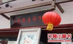 耗子洞老张鸭子(鼓楼南街店)