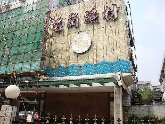 石岗渔村(五凤店)