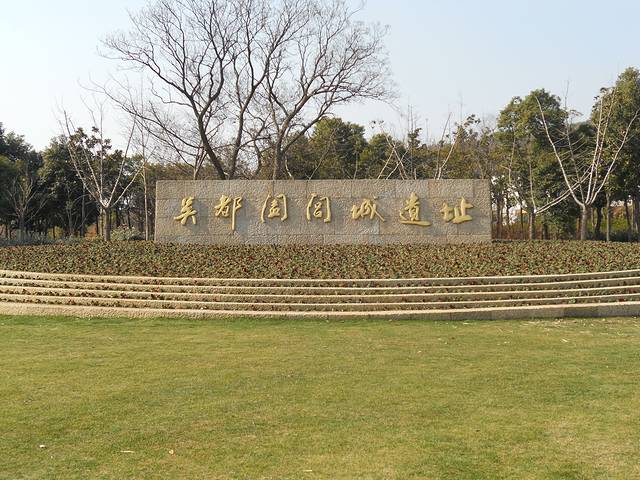 阖闾城遗址博物馆