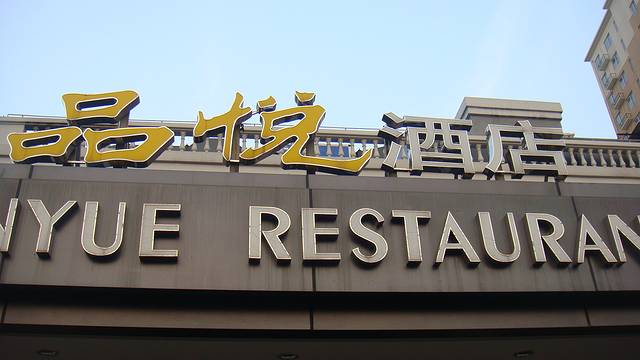 品悦酒店(三林古镇店)