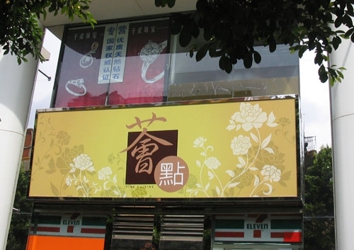 宴荟(人民中路店)