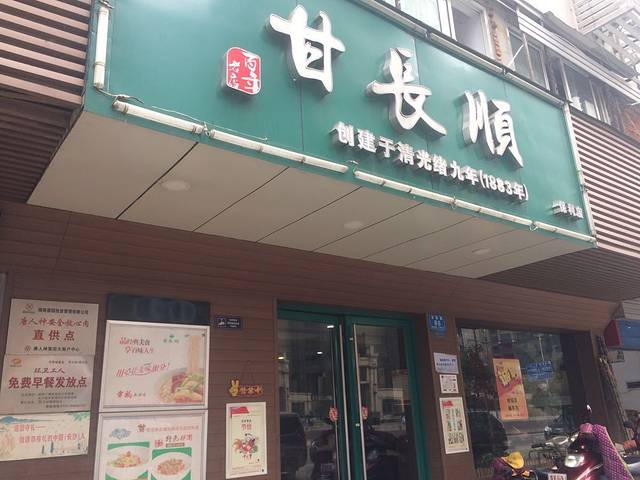 甘长顺(树木岭形象店)