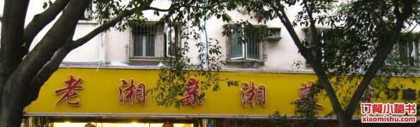 老湘亲·品鉴湘菜(湖里店)