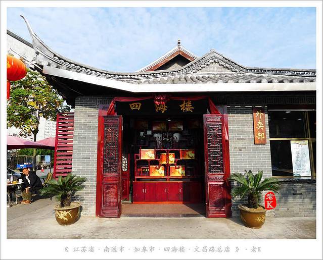 四海楼(文昌路店)