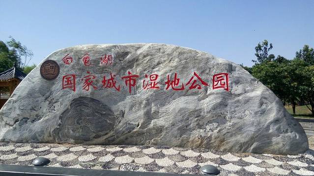 河南省白龟山水库