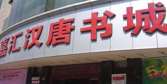 嘉汇汉唐书城(长安中路店)