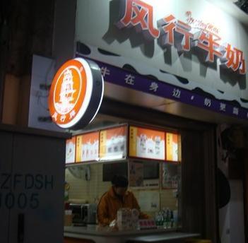 风行牛奶(赤岗路店)