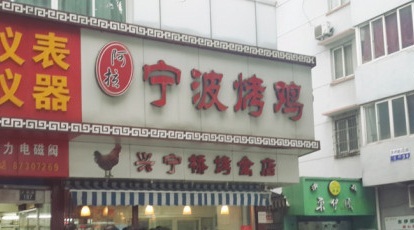 阿拉宁波烤鸡(兴宁桥烤禽店)