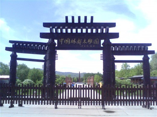 中国林都木雕园