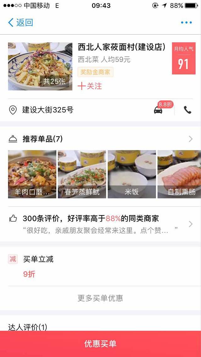 西北人家莜面村(建设店)