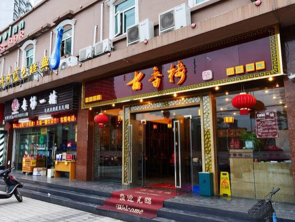 古香楼小笼馄饨(五星家园店)