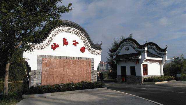 仙岛公园