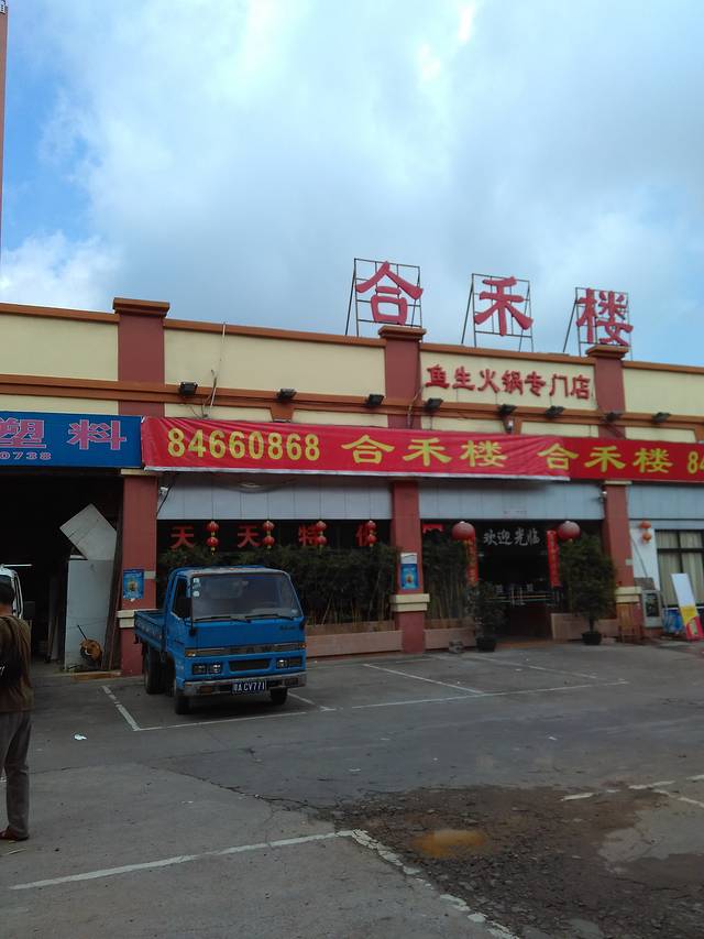 合禾楼(市桥店)