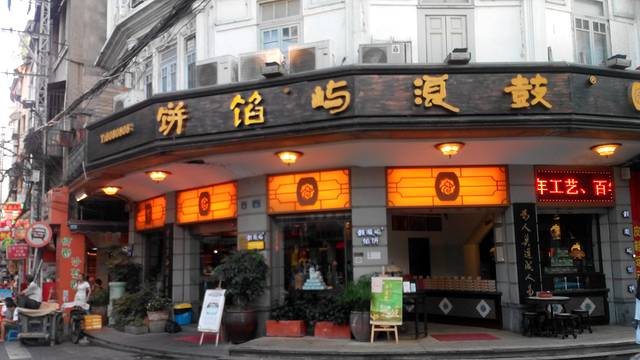 鼓浪屿牌馅饼(大同路店)