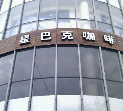 星巴克咖啡(夏日百货店)