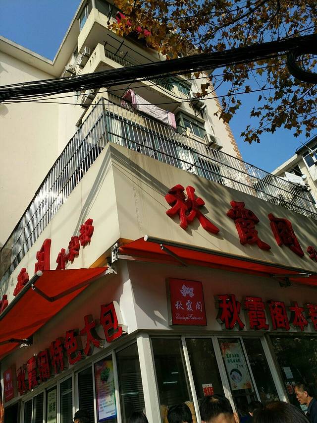秋霞阁酒家
