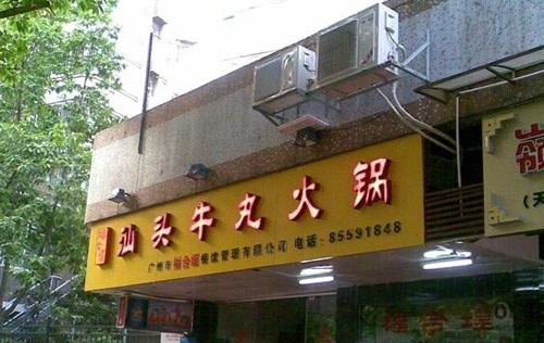 潮埕汕头牛丸火锅·十八年潮汕非遗(体育西总店)