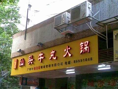 潮埕汕头牛丸火锅(体育西横街2店)旅游景点图片