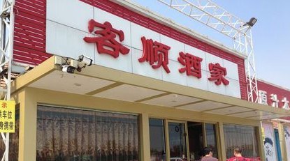 客顺酒家