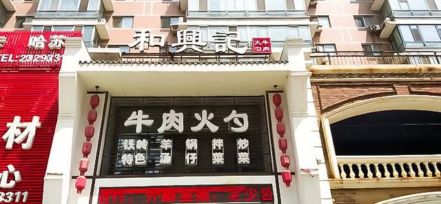 和兴记牛肉火勺(南湖店)