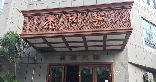 茶和荟•粤菜•茶点