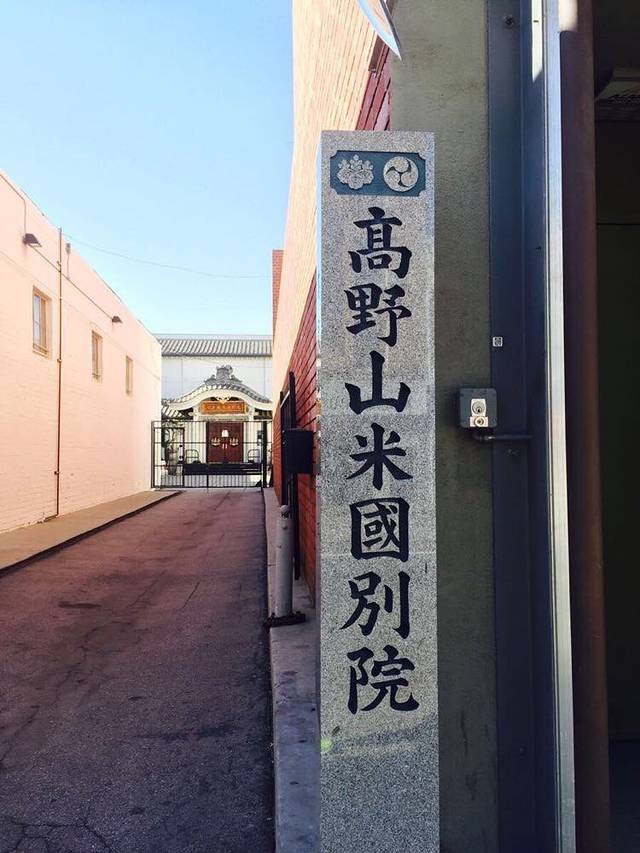 高野山米国别院