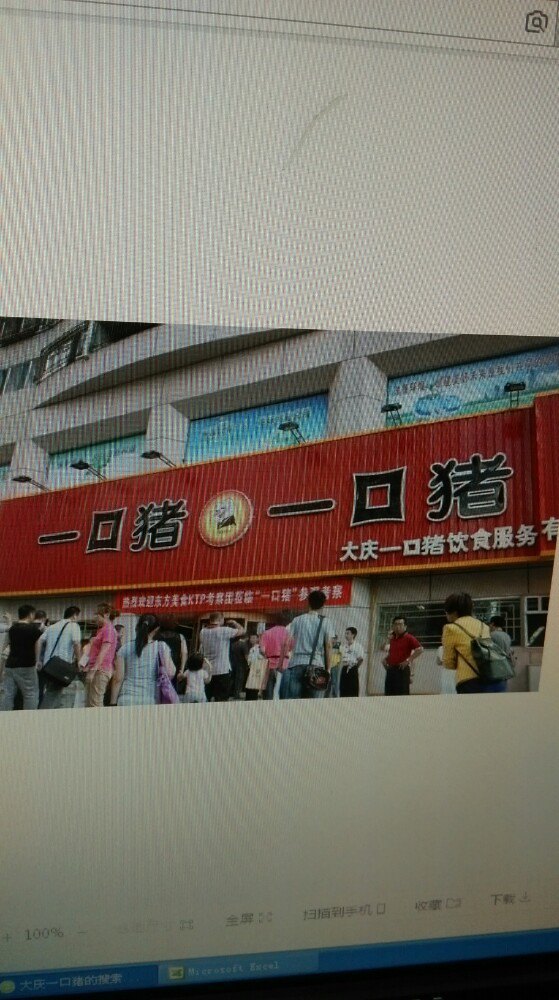 一口猪(唐人店)