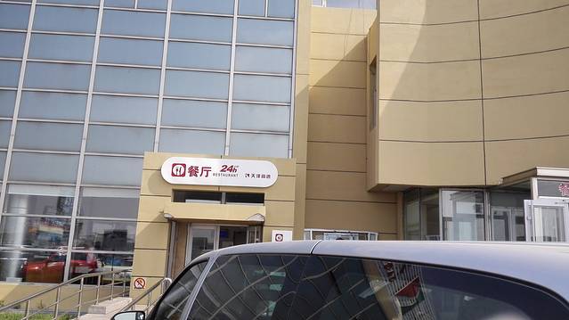 大港服务区餐厅