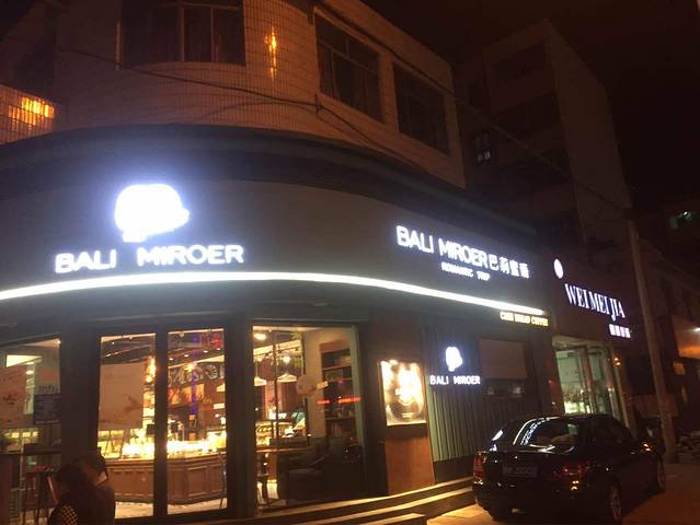 巴莉蜜语(兖州文化西路店)