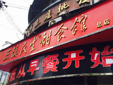 民生鲜鱼馆(合作路店)旅游景点图片