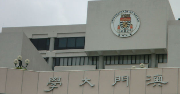 澳门大学