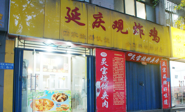 延庆观炸鸡(棉纺东路店)